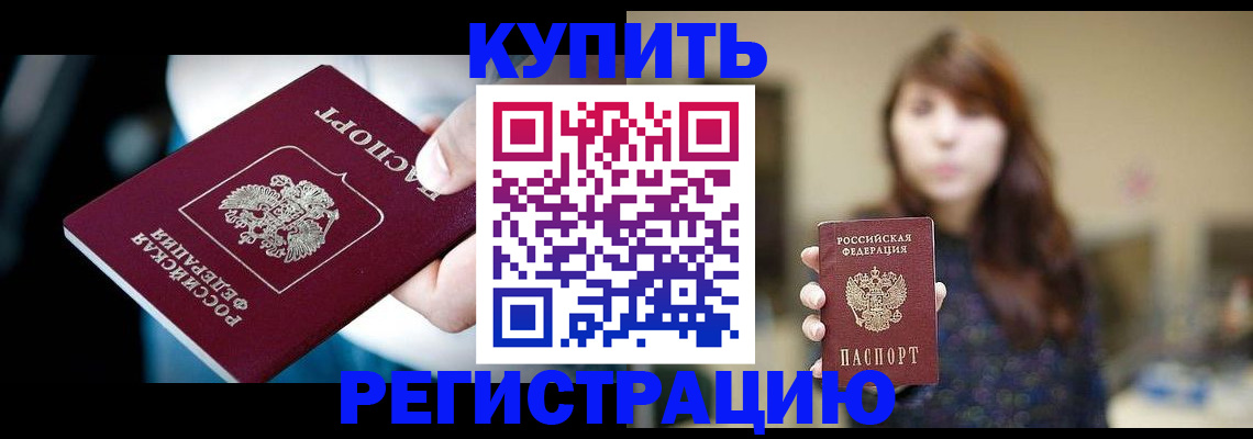 купить прописку в Оренбурге