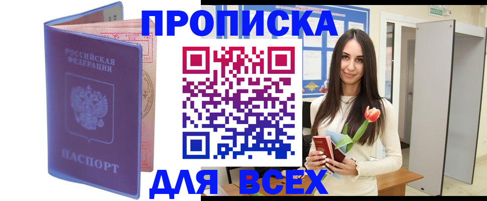 прописка 2025 в Оренбурге